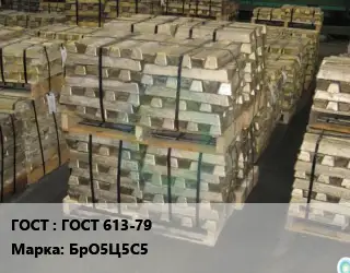 Чушка бронзовая ГОСТ 613-79 Марка: БрО5Ц5С5